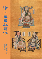 20.净土宗三祖师传